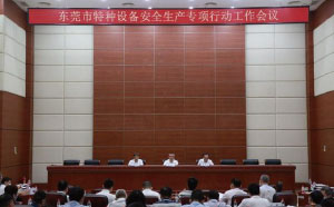 東莞：加強(qiáng)隱患排查治理，防范遏制特種設(shè)備安全事故發(fā)生