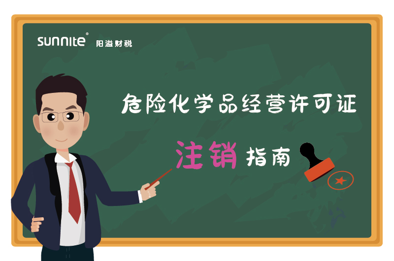 危險(xiǎn)化學(xué)品經(jīng)營(yíng)許可證注銷(xiāo)