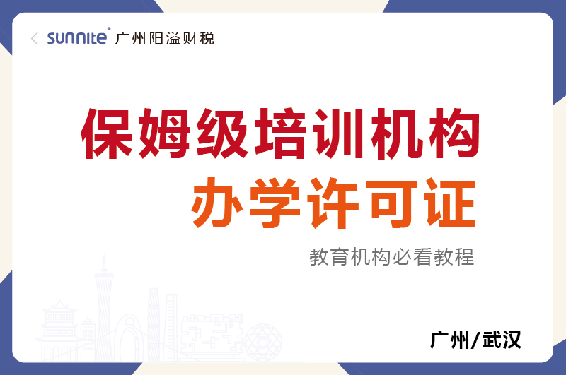 保姆級(jí)培訓(xùn)機(jī)構(gòu)辦學(xué)許可證