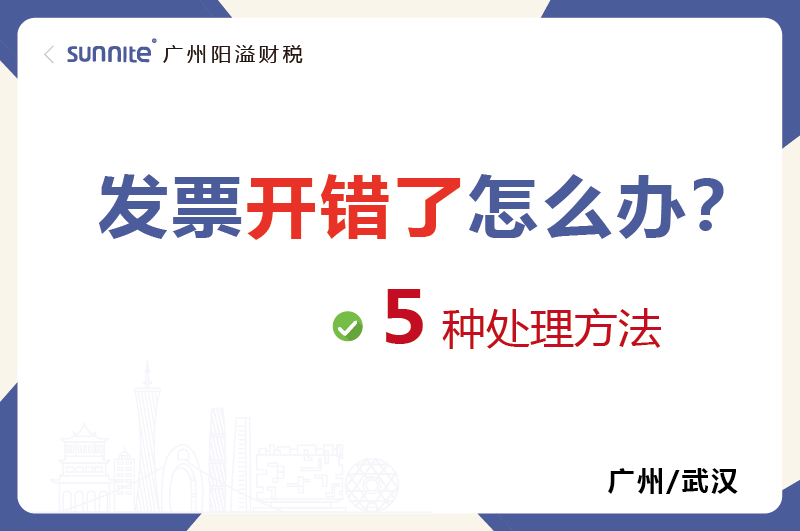 發(fā)票開錯(cuò)了的5種處理方法