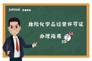 危險(xiǎn)化學(xué)品經(jīng)營(yíng)許可證核發(fā)(新領(lǐng)) 危險(xiǎn)化學(xué)品經(jīng)營(yíng)許可證核發(fā)(新領(lǐng))