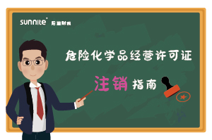 危險(xiǎn)化學(xué)品經(jīng)營(yíng)許可證(注銷(xiāo)) 危險(xiǎn)化學(xué)品經(jīng)營(yíng)許可證(注銷(xiāo))