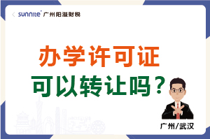 辦學(xué)許可證可以轉(zhuǎn)讓嗎？