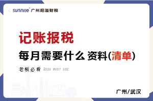 每個(gè)月要給代賬公司提供哪些資料記賬報(bào)稅 每個(gè)月要給代賬公司提供哪些資料記賬報(bào)稅
