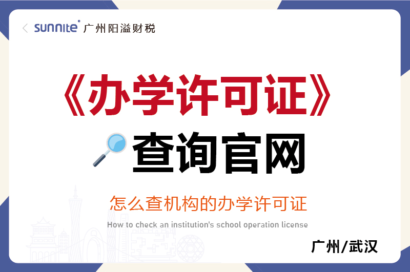 辦學許可證查詢官網(wǎng)