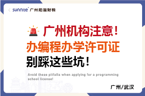 廣州機(jī)構(gòu)注意！辦編程辦學(xué)許可證別踩這些坑