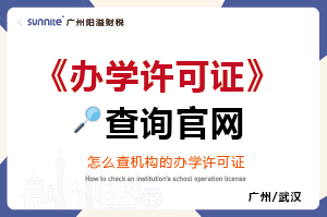 辦學許可證查詢官網(wǎng) 辦學許可證查詢官網(wǎng)