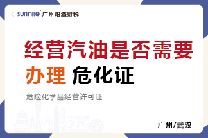 經(jīng)營汽油是否需要辦理?；方?jīng)營許可證？