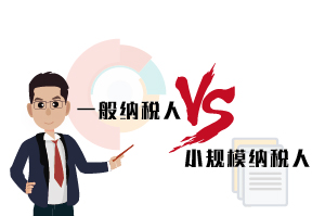 一般納稅人和小規(guī)模納稅人的區(qū)別，30秒告訴你