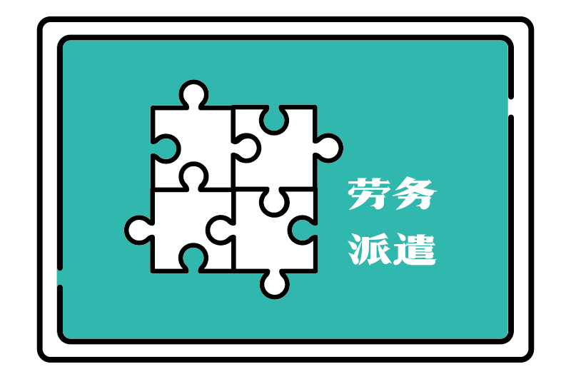 勞務(wù)派遣許可證資質(zhì)代辦