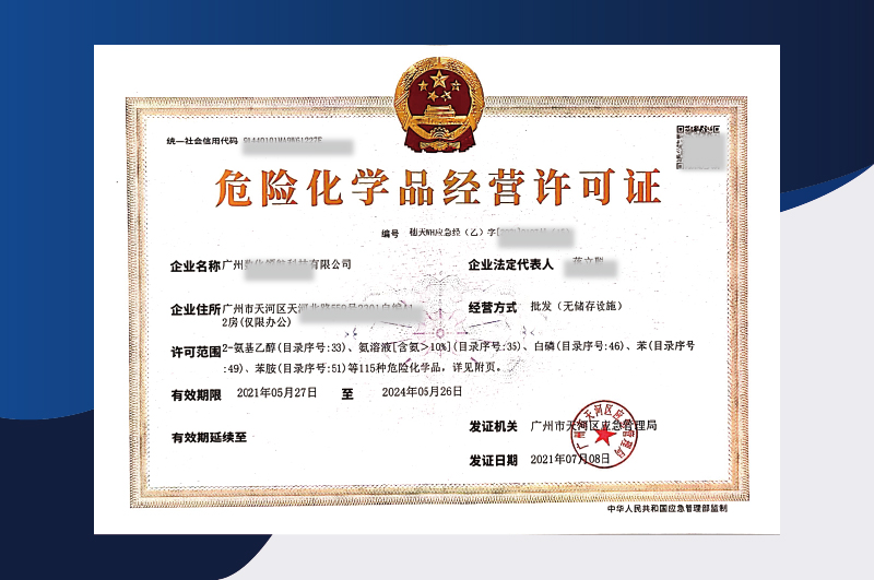 易制爆?；方?jīng)營許可